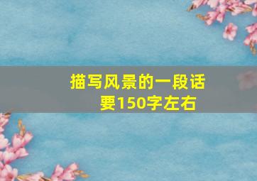 描写风景的一段话 要150字左右